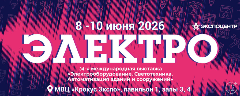 Электро Electro 2026
